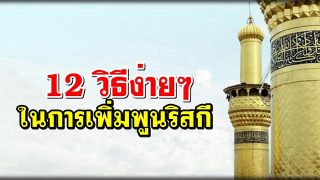 12 วิธีง่ายๆ ในการเพิ่มพูนริสกี