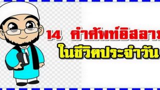 14 คำศัพท์อิสลาม ในชีวิตประจำวัน รู้ไว้จะได้ใช้เป็น