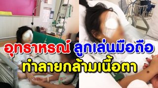 อุทาหรณ์ พ่อแม่พึงระวังให้ลูกเล่นมือถือ ทำลายกล้ามเนื้อตาถึงขั้นตาบอด-ต้องผ่าตัด