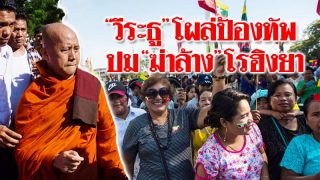 พระวีระธูหวนป่วนเมือง! นำประท้วง-ลั่นพร้อม “ถือปืน” สู้ศาลโลกสอบกองทัพปมล้างบาง “โรฮิงยา”