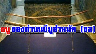 ธนูของท่านนบีมูฮำหมัด (ซล)