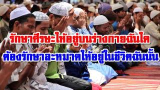 รักษาศีรษะให้อยู่บนร่างกายฉันใด ต้องรักษาละหมาดให้อยู่ในชีวิตฉันนั้น