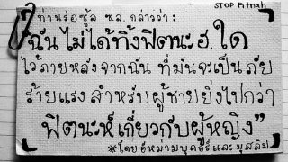 ฟิตนะฮฺที่ร้ายแรงที่สุดมาจากสตรี