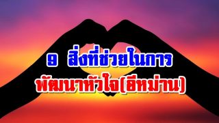 9 สิ่งที่ช่วยในการพัฒนาหัวใจ(อีหม่าน)