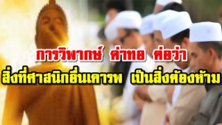 การวิพากษ์ ด่าทอ ต่อว่าสิ่งที่ศาสนิกอื่นเคารพ เป็นสิ่งต้องห้าม