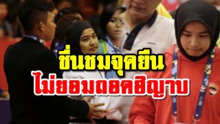 ชื่นชมในจุดยืน! นักกีฬาหญิงมุสลิมท่านนี้ ไม่ยอมถอดฮิญาบในทุกกรณี