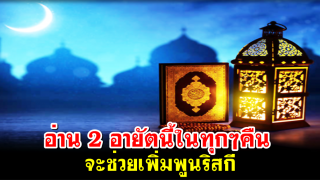 อ่าน 2 อายัตนี้ในทุกๆคืน จะช่วยเพิ่มพูนริสกี