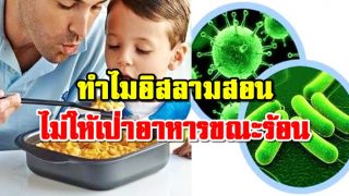 ทำไมอิสลามสอนไม่ให้เป่าอาหารขณะร้อนๆ