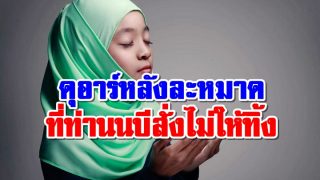 ดุอาร์หลังละหมาด ที่ท่านนบีสั่งไม่ให้ทิ้ง