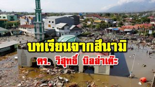บทเรียนจากสึนามิ - ดร. วิสุทธิ์​ บิลล่าเต๊ะ