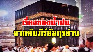 เรื่องของน้ำฝนจากคัมภีร์อัลกุรอ่าน
