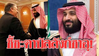 สหรัฐเตือนเจ้าชายซาอุฯ อนาคตราชบัลลังก์สั่นแน่-ถ้าตอบไม่เคลียร์เรื่องนักข่าวหาย