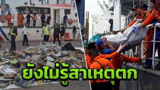 ไลอ้อน แอร์ตกทะเล ผ่าน 2 วันแล้ว ยังไม่เจอ 189 ผู้เสียชีวิต