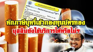 หักภาษีบุหรี่เข้ากองทุนบัตรทอง มุสลิมยังใช้บริการได้หรือไม่?