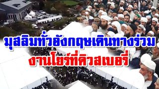 มุสลิมทั่วอังกฤษเดินทางร่วมงานโยร์ที่ดิวสเบอรี่