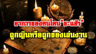 อาการของคนโดน