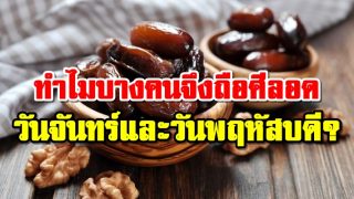 เหตุใดมุสลิมถือศีลอดสุนนะฮฺวันจันทร์ กับ วันพฤหัสบดี และวันที่ 13 ,14 ,15 ?