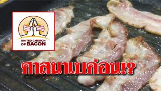 แปลกแต่จริง! ศาสนาเบค่อน แหล่งรวมคนไร้ศาสนา เชิดชู “เบค่อนคือพระเจ้า