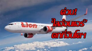 ‘ไลอ้อนแอร์’ อินโดฯ ตก ไม่ทราบชะตากรรม 188 ชีวิต
