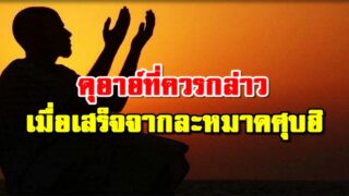 ดุอาอฺที่ควรกล่าวเมื่อเสร็จจากละหมาดศุบฮิ