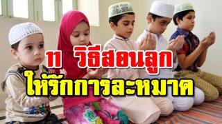 11 วิธีสอนลูกให้รักการละหมาด