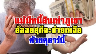 แม้มีหนี้สินเท่าภูเขา อัลลอฮฺก็จะช่วยเหลือ ด้วยดุอาร์ปลดหนี้นี้