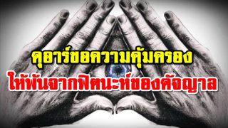 ดุอาร์ขอความคุ้มครอง ให้พ้นจากฟิตนะห์ของดัจญาล