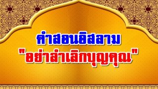 คำสอนอิสลาม 