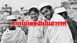 หากไม่เจอฉันในสวรรค์
