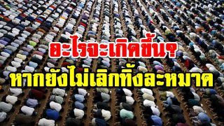 อะไรจะเกิดขึ้น? หากยังไม่เลิกทิ้งละหมาด