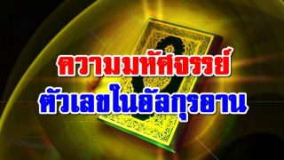 ความมหัศจรรย์ ตัวเลขในอัลกุรอาน