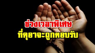 ช่วงเวลาพิเศษที่ดุอาจะถูกตอบรับ