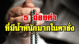 5 ถ้อยคำ ที่มีน้ำหนักมากในตาชั่ง