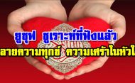 ยูซุฟ ซูเราะห์ที่ฟังแล้วคลายความทุกข์ ความเศร้าในหัวใจ