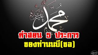 คำสอน 5 ประการ ของท่านนบี(ซล)