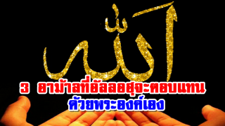 3 อาม้าล ที่อัลลอฮฺจะทรงตอบแทนด้วยพระองค์เอง
