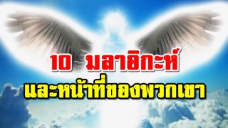 10 มลาอิกะห์ และหน้าที่ของพวกเขา