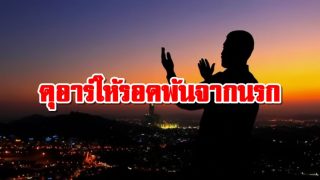 ดุอาร์ให้รอดพ้นจากนรกญฮันนัม
