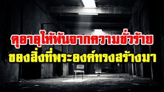 ดุอาอฺให้พ้นจากความชั่วร้ายของสิ่งที่พระองค์ทรงสร้างมา