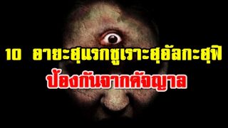 10 อายะฮฺแรกซูเราะฮฺอัลกะฮฺฟิ ป้องกันจากดัจญาล