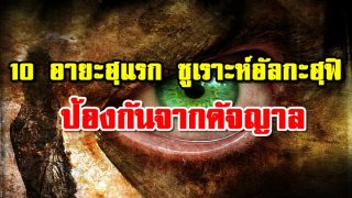 10 อายะฮฺแรก ซูเราะห์อัลกะฮฺฟิ ป้องกันจากดัจญาล