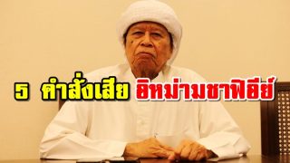 5 คำสั่งเสียของอิหม่ามชาฟิอีย์