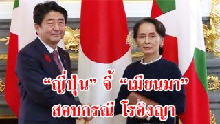 ญี่ปุ่นจี้เมียนมา สอบสวนกรณีละเมิดสิทธิมนุษยชนชาวโรฮิงญา