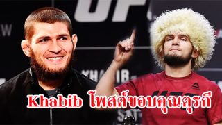 แชมป์มวย UFC Khabib โพสต์ขอบคุณตุรกี สำหรับกำลังใจ หลังการชกในศึกหยุดโลก