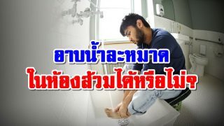 อาบน้ำละหมาดในห้องส้วม ได้หรือไม่?