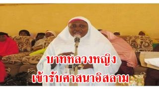 บาทหลวงหญิง เข้ารับศาสนาอิสลามที่เมืองคัตซิน่า ประเทศไนจีเรีย