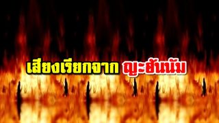 เสียงเรียกของ...ญะฮันนัม