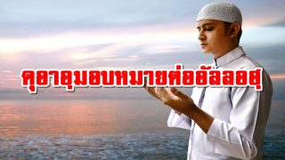 ดุอาอฺมอบหมายต่ออัลลอฮฺ