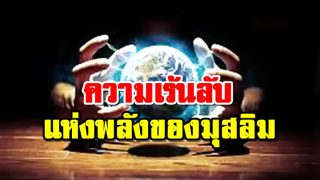ความเร้นลับแห่งพลังของมุสลิม