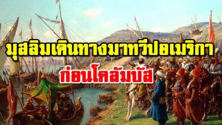 มุสลิมเดินทางมาทวีปอเมริกาก่อนโคลัมบัส